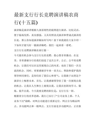 最新支行行长竞聘演讲稿农商行(十五篇)