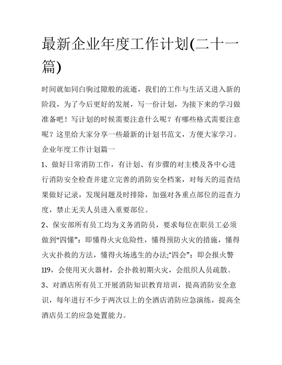 最新企业年度工作计划(二十一篇)_第1页