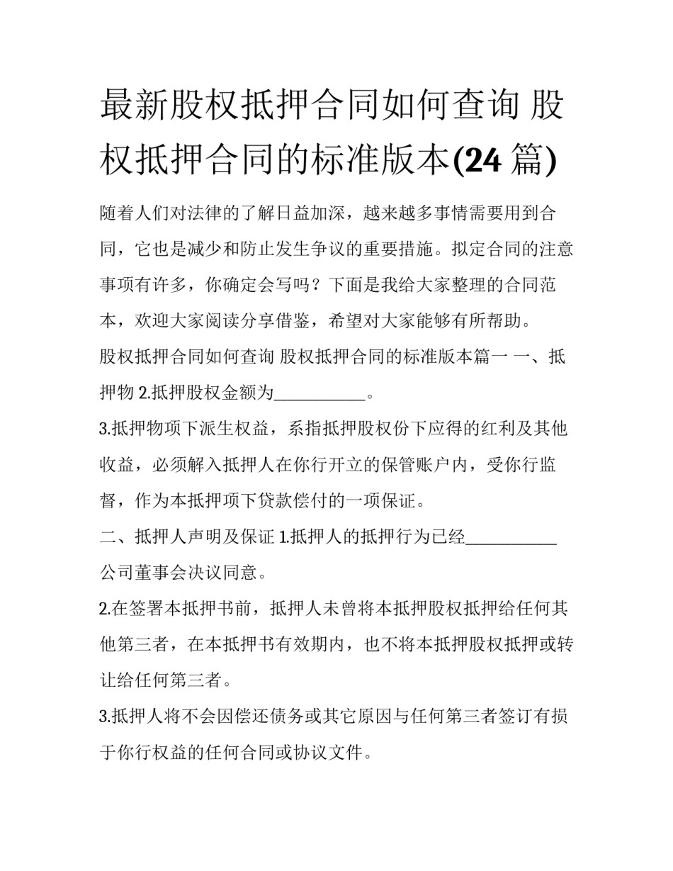 最新股权抵押合同如何查询 股权抵押合同的标准版本(24篇)_第1页