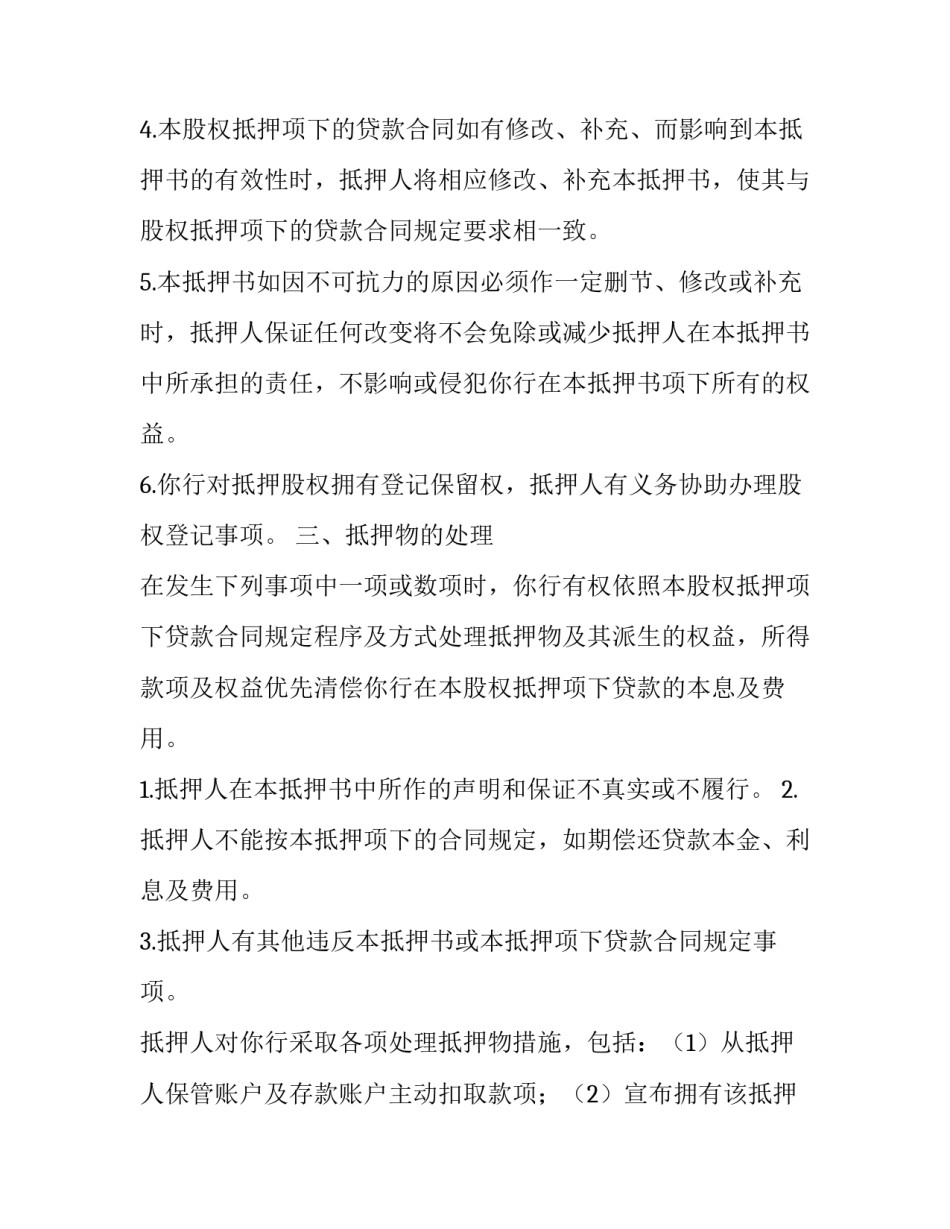 最新股权抵押合同如何查询 股权抵押合同的标准版本(24篇)_第2页