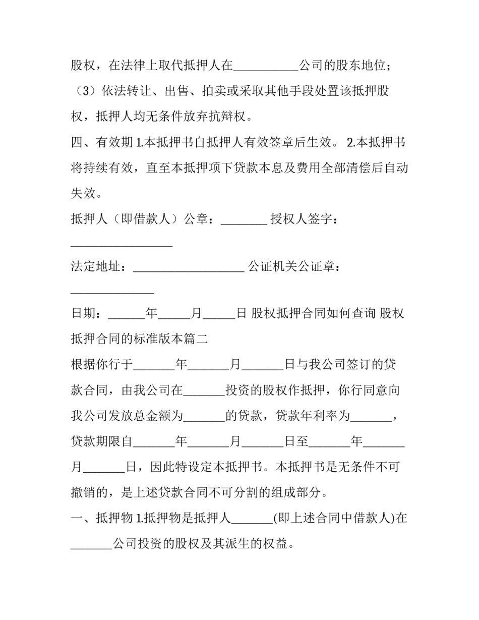 最新股权抵押合同如何查询 股权抵押合同的标准版本(24篇)_第3页