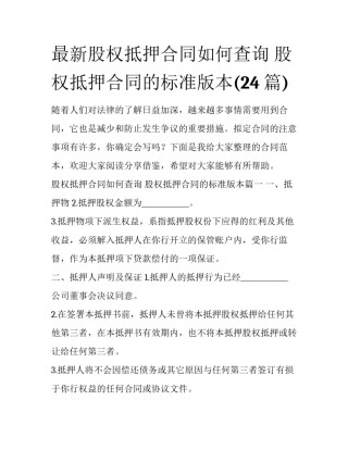 最新股权抵押合同如何查询 股权抵押合同的标准版本(24篇)