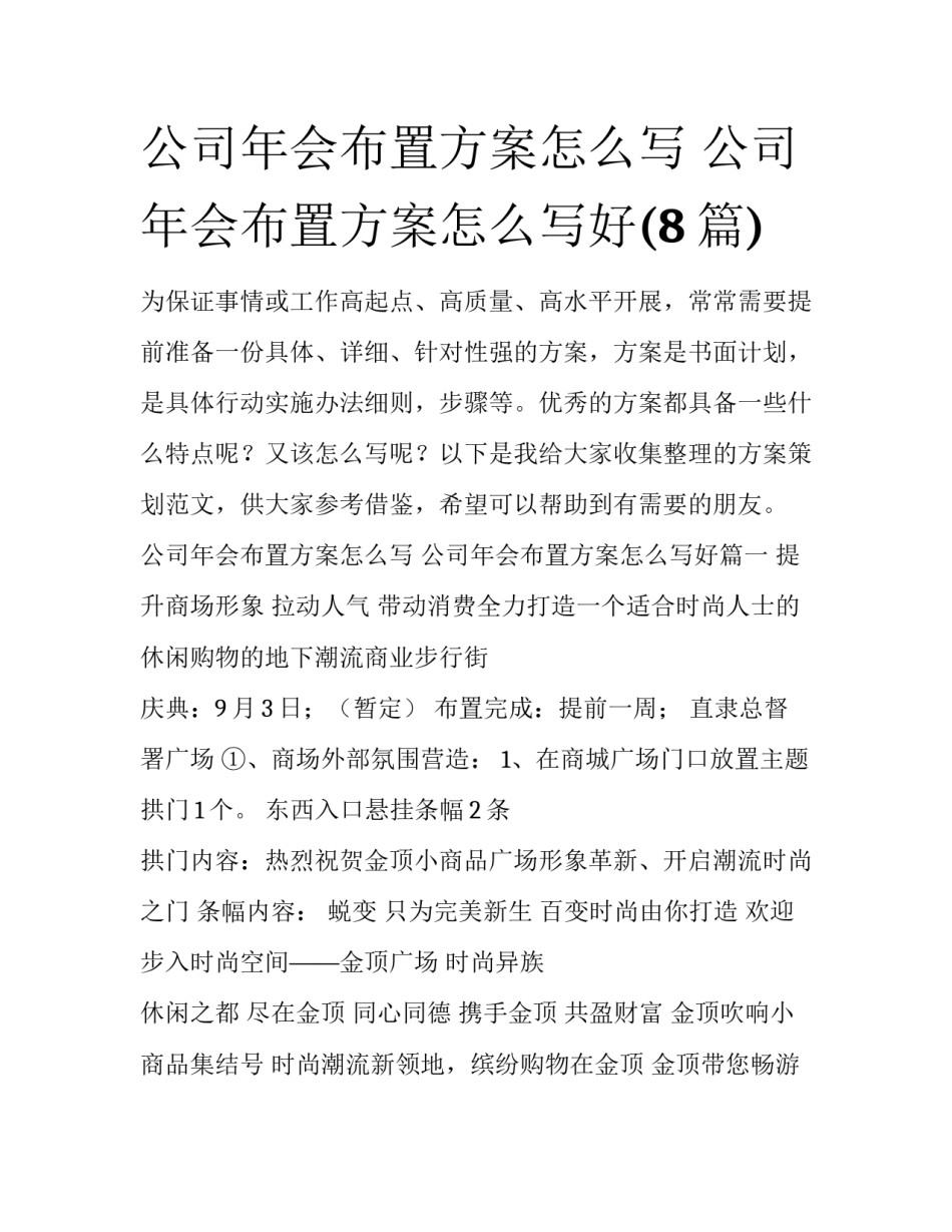 公司年会布置方案怎么写 公司年会布置方案怎么写好(8篇)_第1页