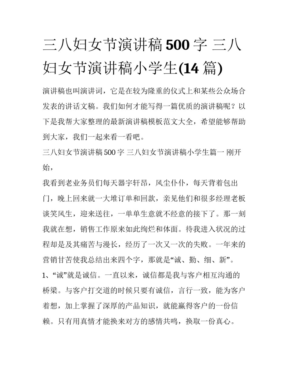 三八妇女节演讲稿500字 三八妇女节演讲稿小学生(14篇)_第1页
