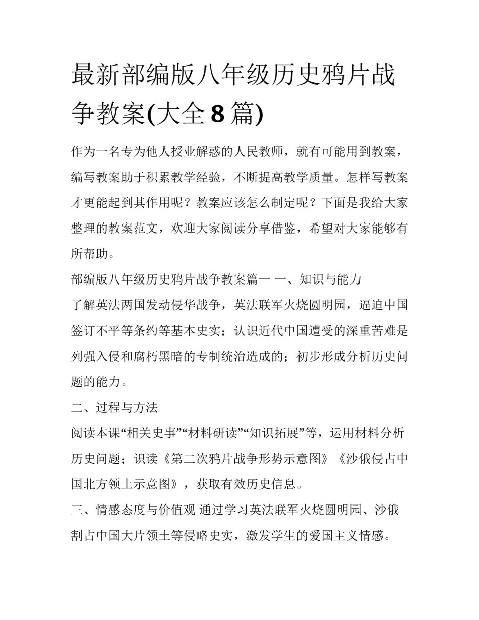 最新部编版八年级历史鸦片战争教案(大全8篇)_第1页