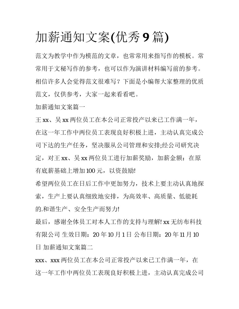 加薪通知文案(优秀9篇)_第1页