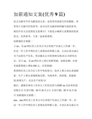 加薪通知文案(优秀9篇)