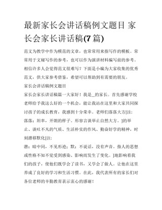 最新家长会讲话稿例文题目 家长会家长讲话稿(7篇)