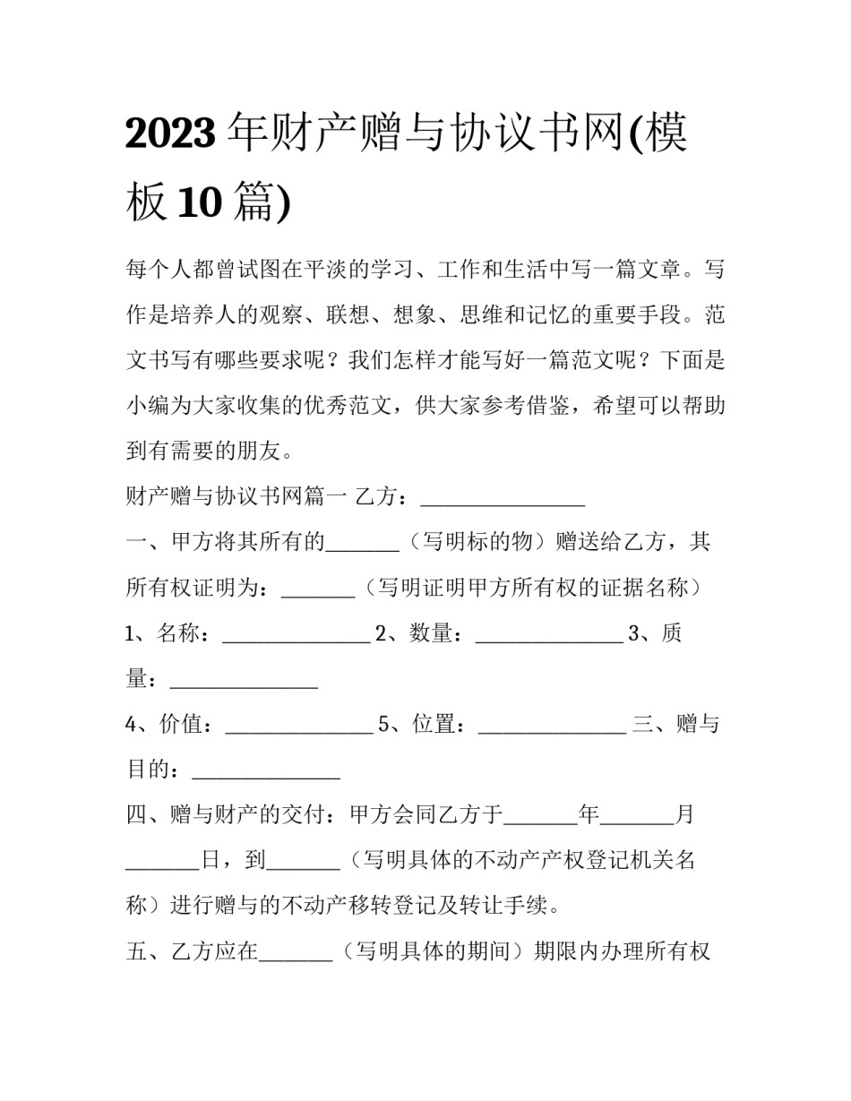 2023年财产赠与协议书网(模板10篇)_第1页