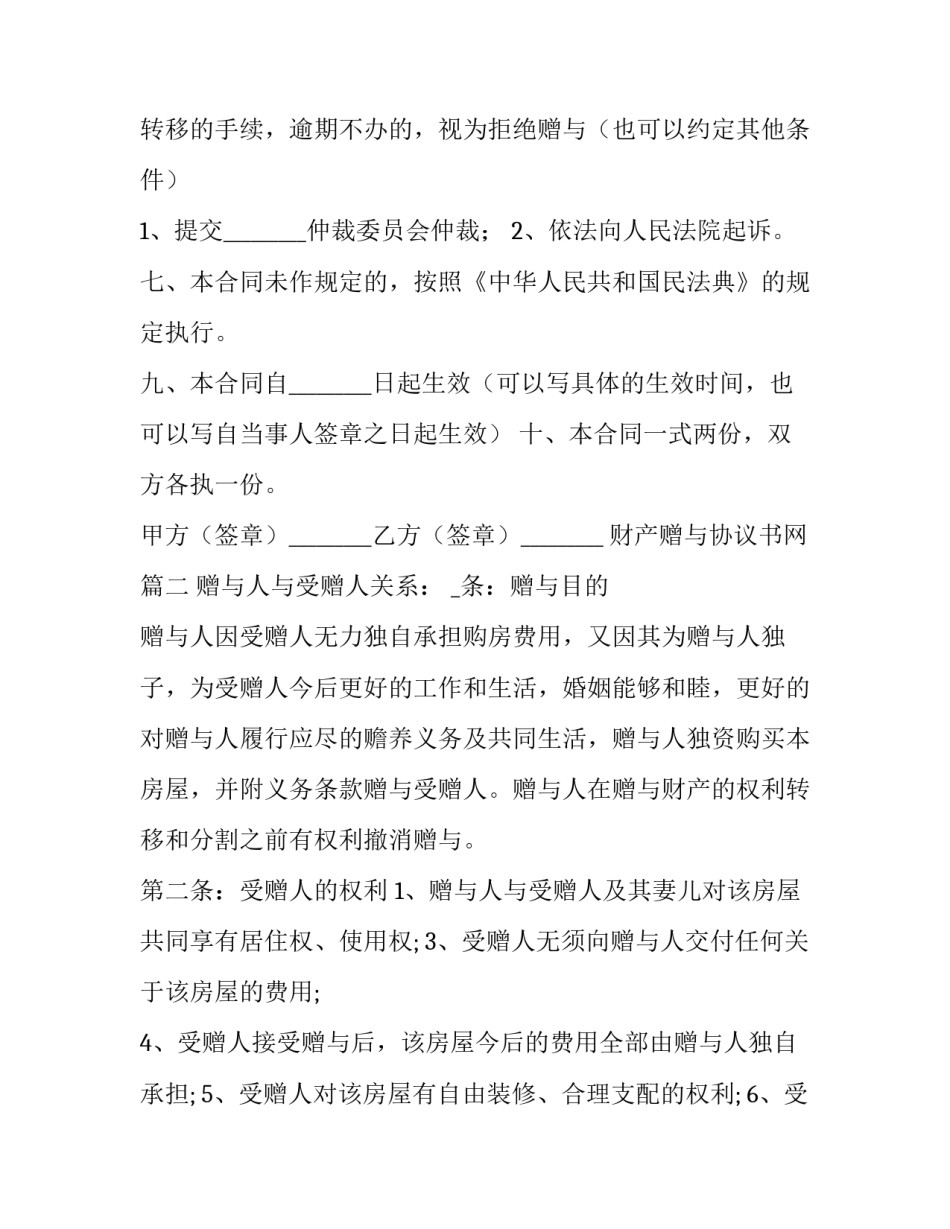 2023年财产赠与协议书网(模板10篇)_第2页