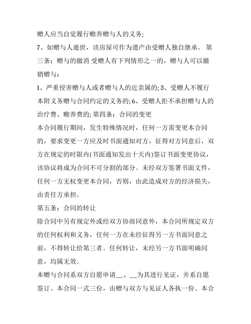 2023年财产赠与协议书网(模板10篇)_第3页