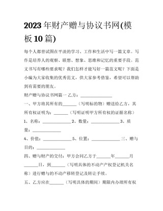 2023年财产赠与协议书网(模板10篇)