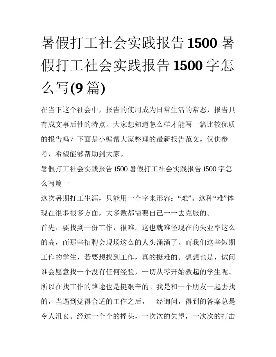 暑假打工社会实践报告1500 暑假打工社会实践报告1500字怎么写(9篇)_第1页
