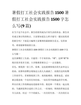 暑假打工社会实践报告1500 暑假打工社会实践报告1500字怎么写(9篇)