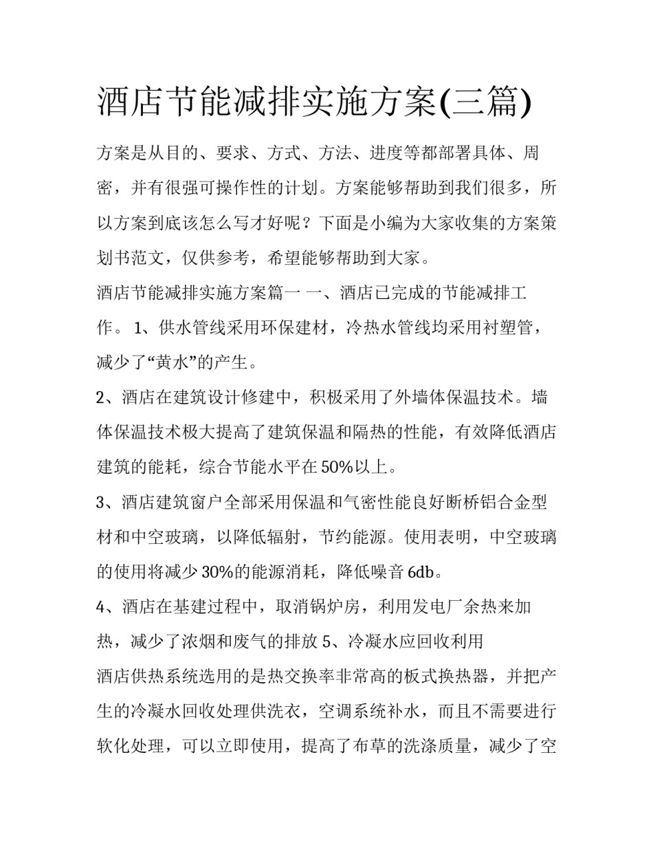 酒店节能减排实施方案(三篇)_第1页