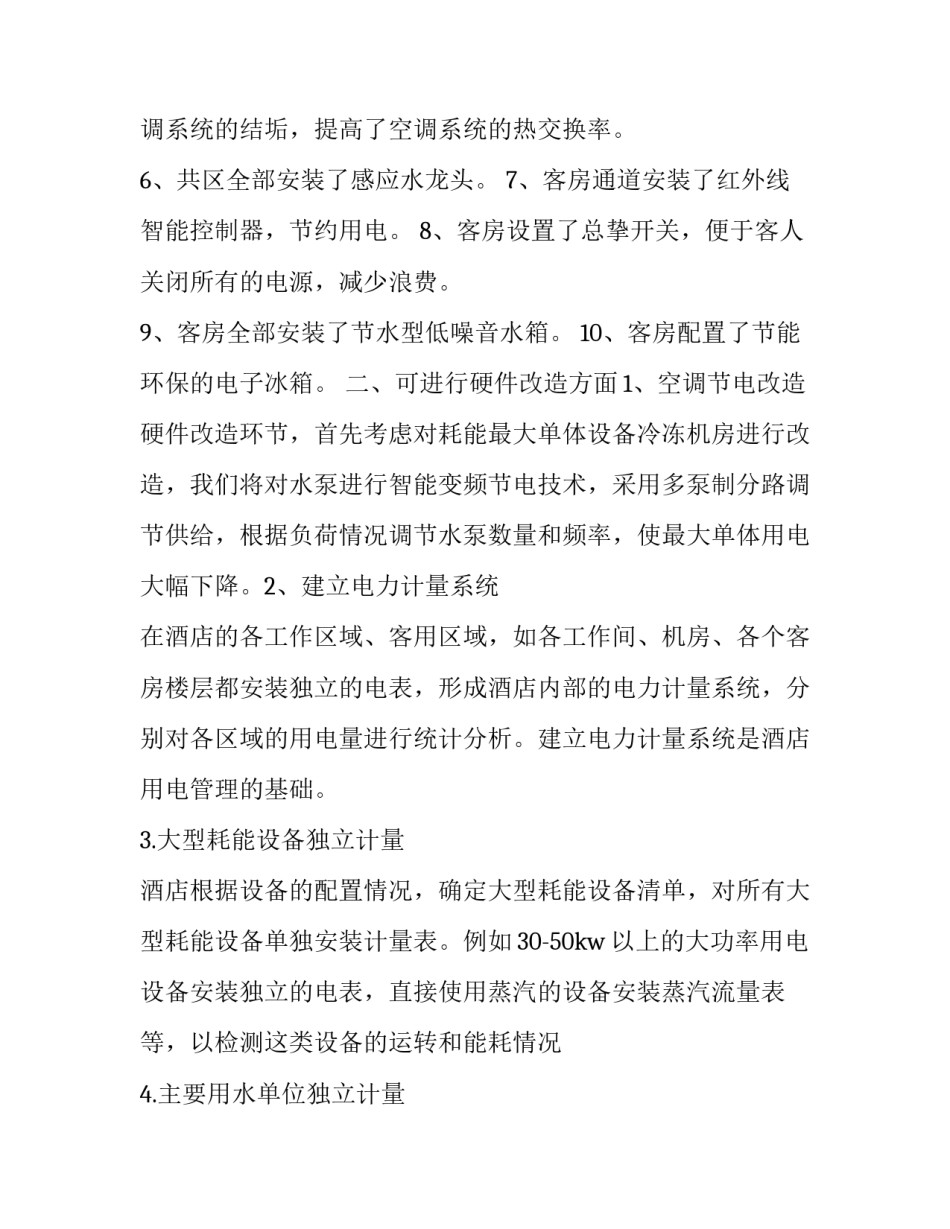 酒店节能减排实施方案(三篇)_第2页
