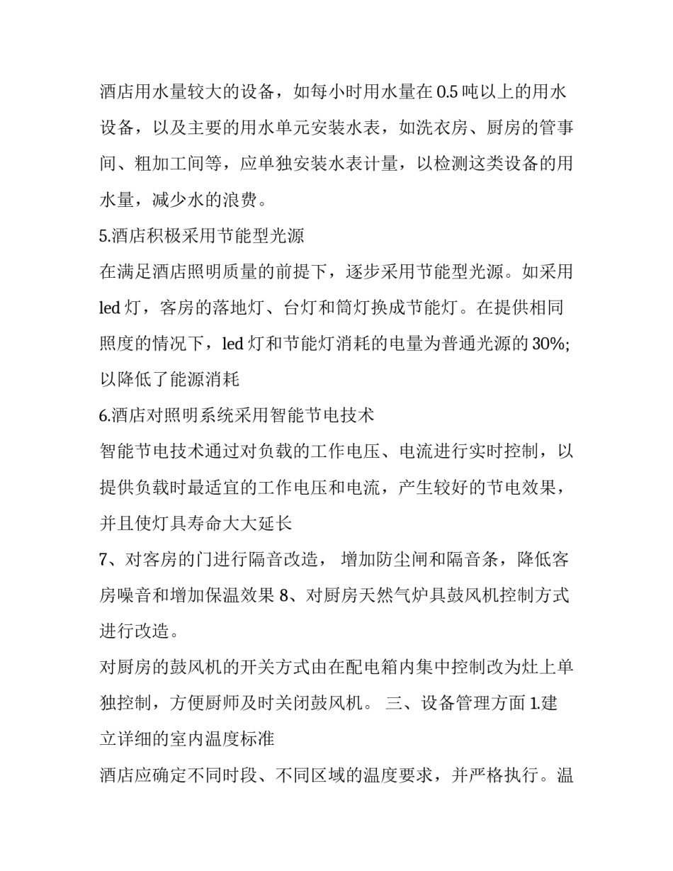 酒店节能减排实施方案(三篇)_第3页