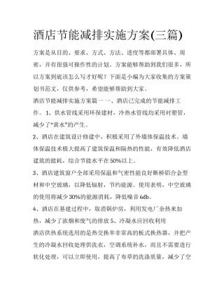 酒店节能减排实施方案(三篇)