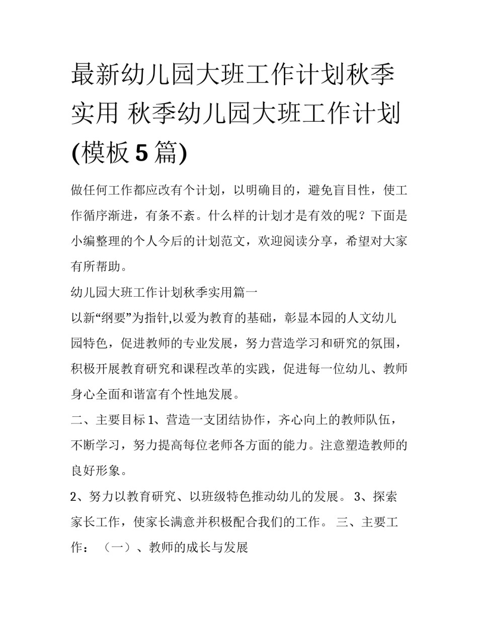最新幼儿园大班工作计划秋季实用 秋季幼儿园大班工作计划(模板5篇)_第1页