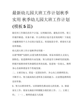 最新幼儿园大班工作计划秋季实用 秋季幼儿园大班工作计划(模板5篇)