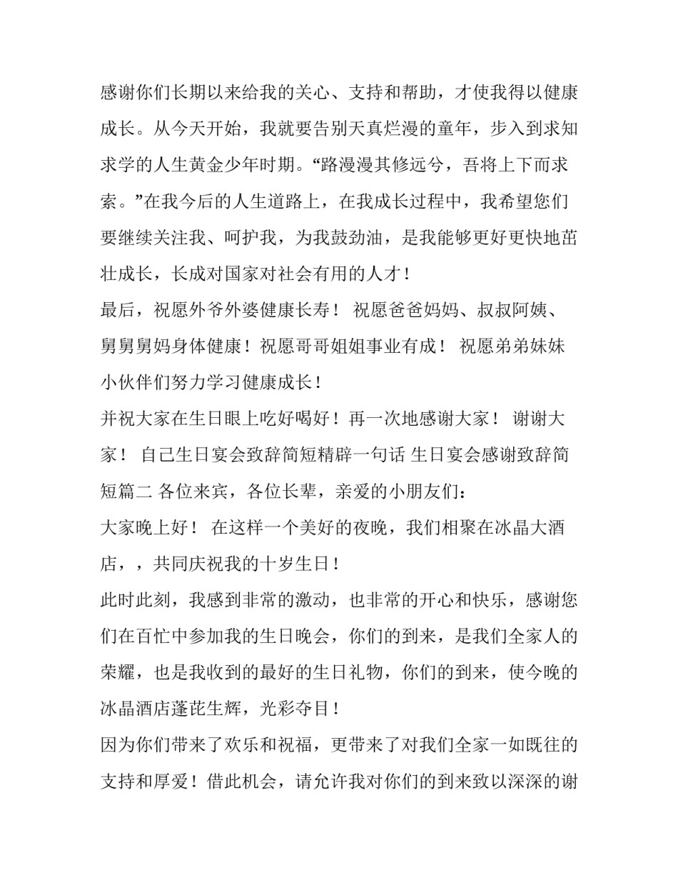 自己生日宴会致辞简短精辟一句话 生日宴会感谢致辞简短(六篇)_第2页