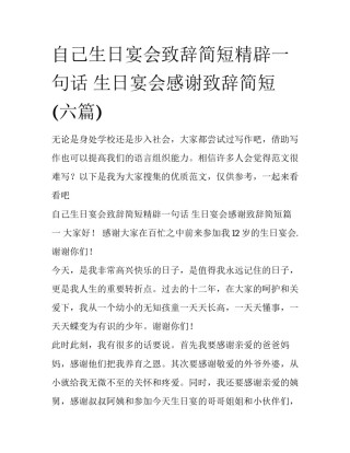 自己生日宴会致辞简短精辟一句话 生日宴会感谢致辞简短(六篇)