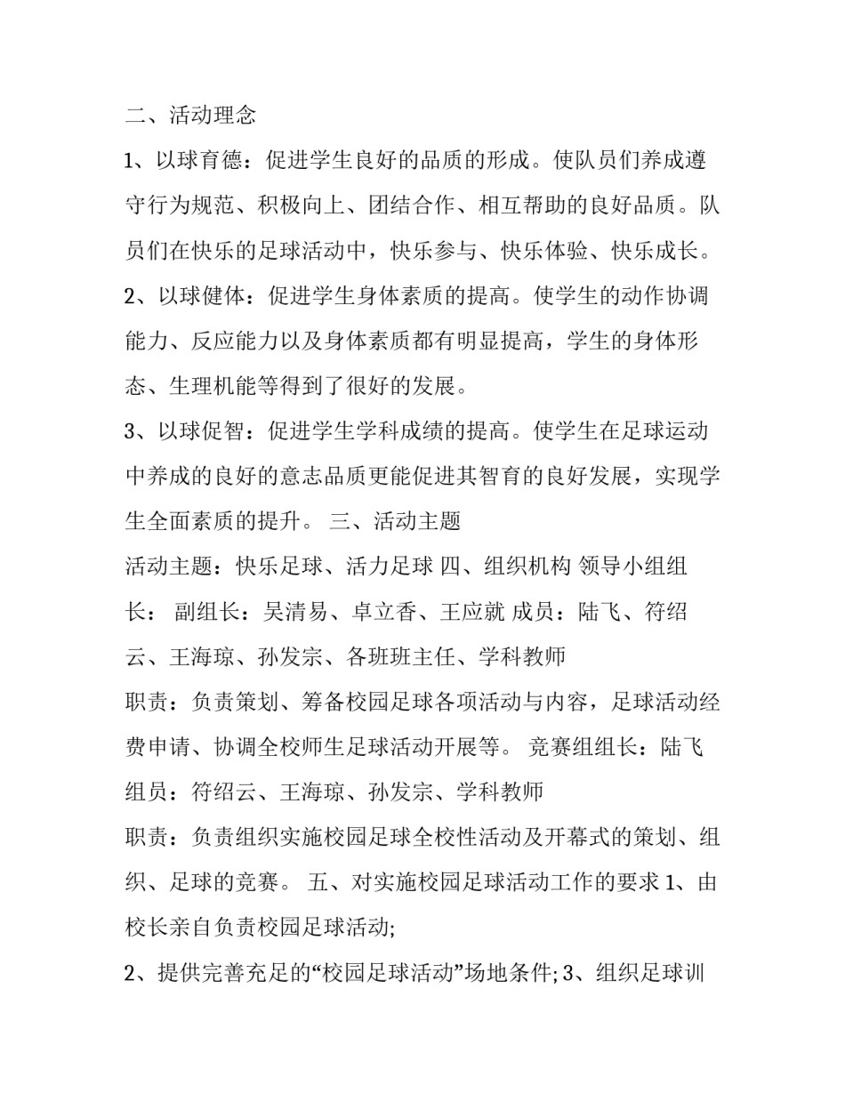 最新校园足球策划方案(汇总10篇)_第2页