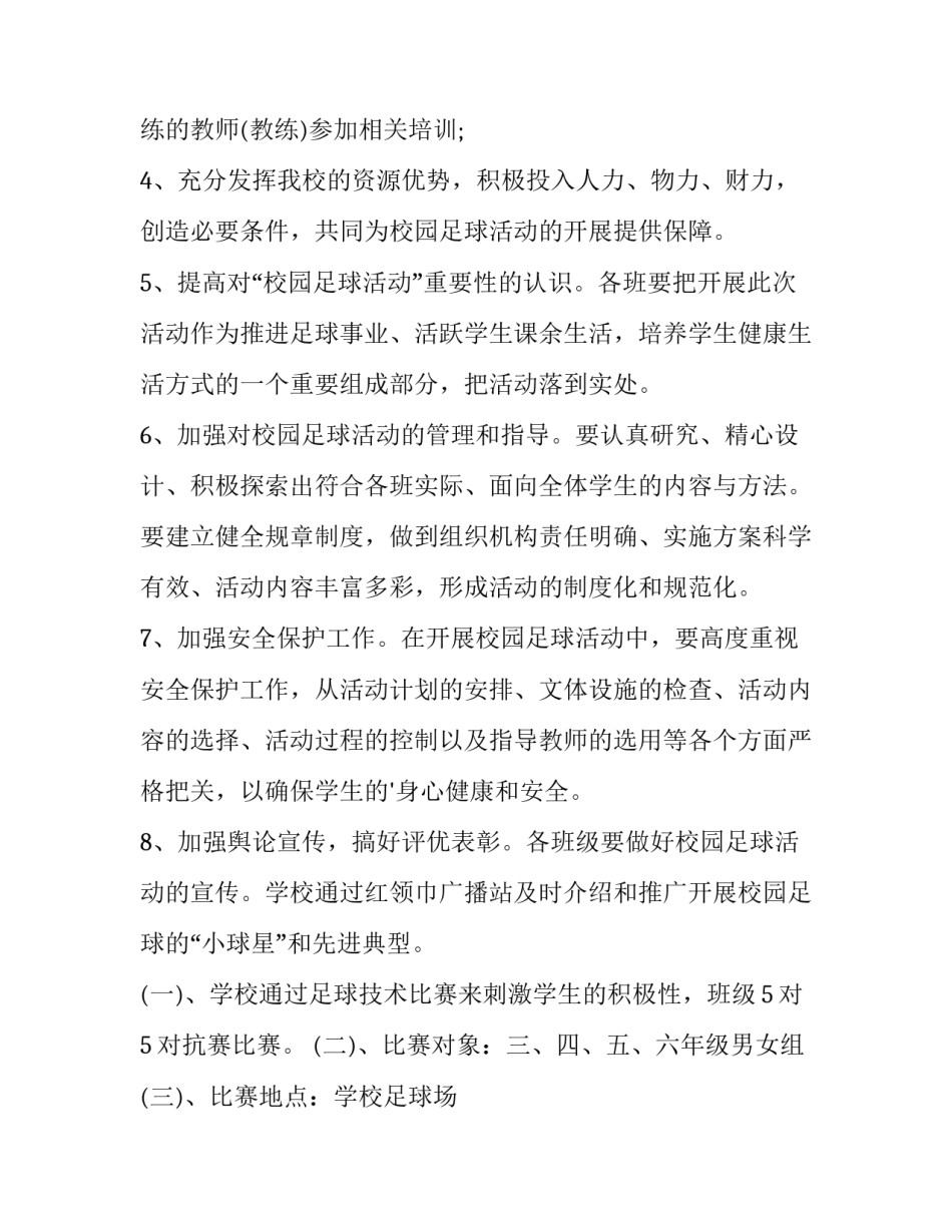 最新校园足球策划方案(汇总10篇)_第3页