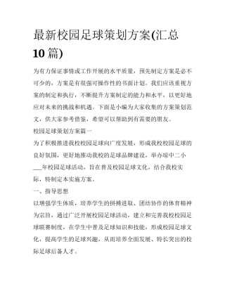 最新校园足球策划方案(汇总10篇)
