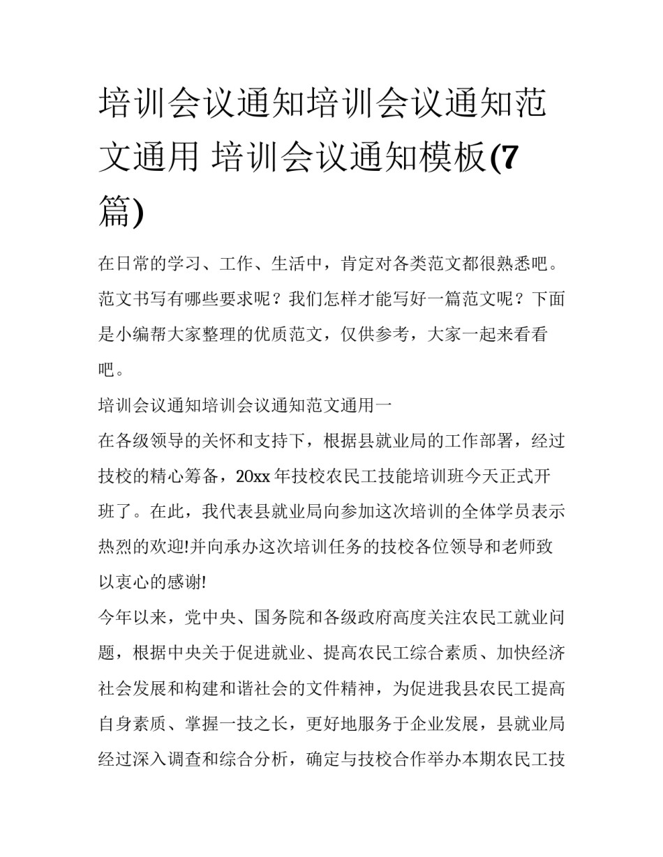 培训会议通知培训会议通知范文通用 培训会议通知模板(7篇)_第1页