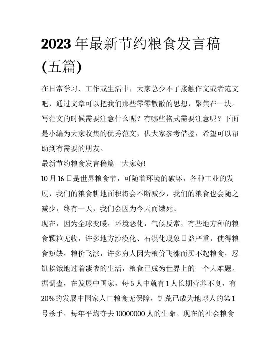 2023年最新节约粮食发言稿(五篇)_第1页
