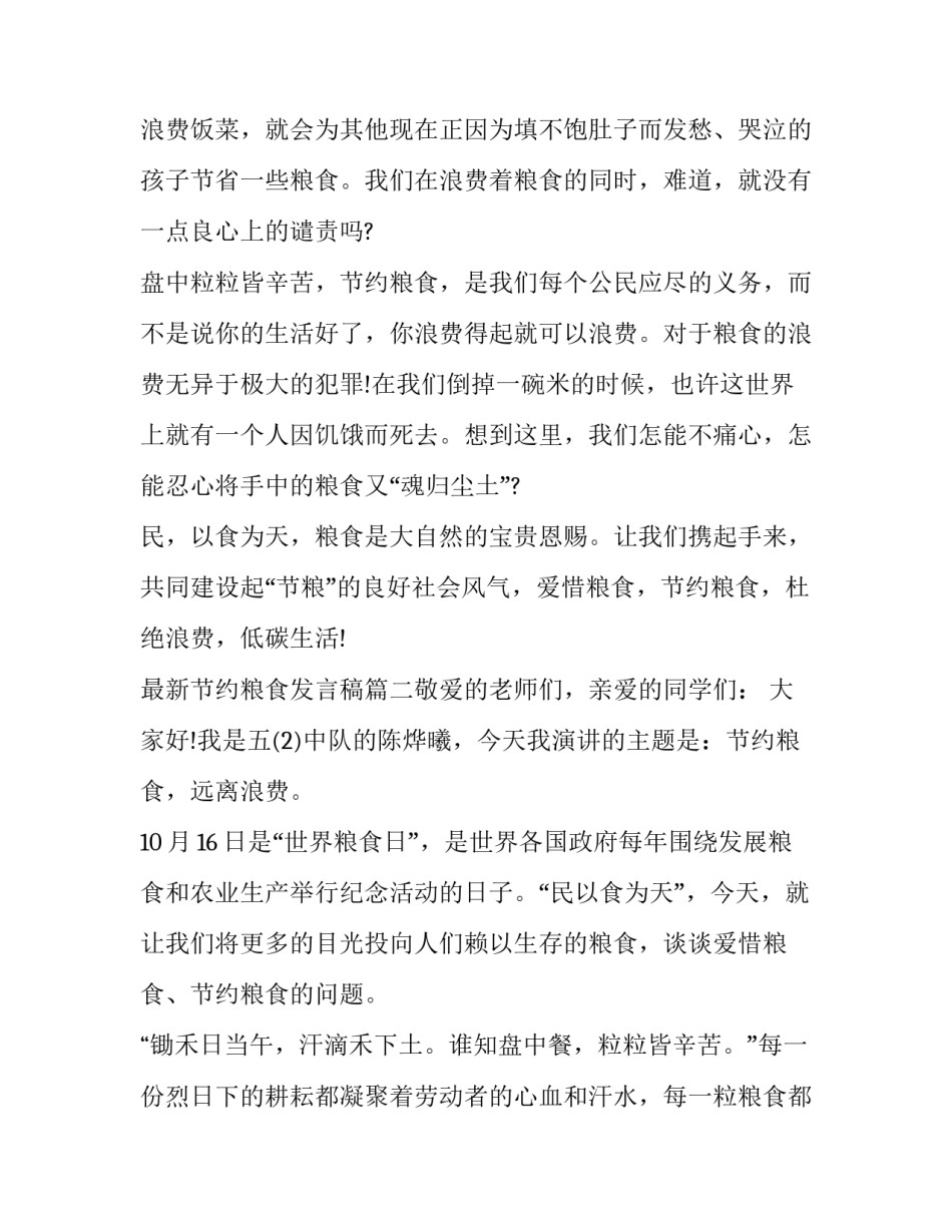 2023年最新节约粮食发言稿(五篇)_第3页