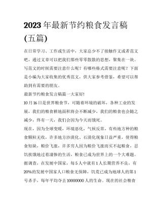 2023年最新节约粮食发言稿(五篇)