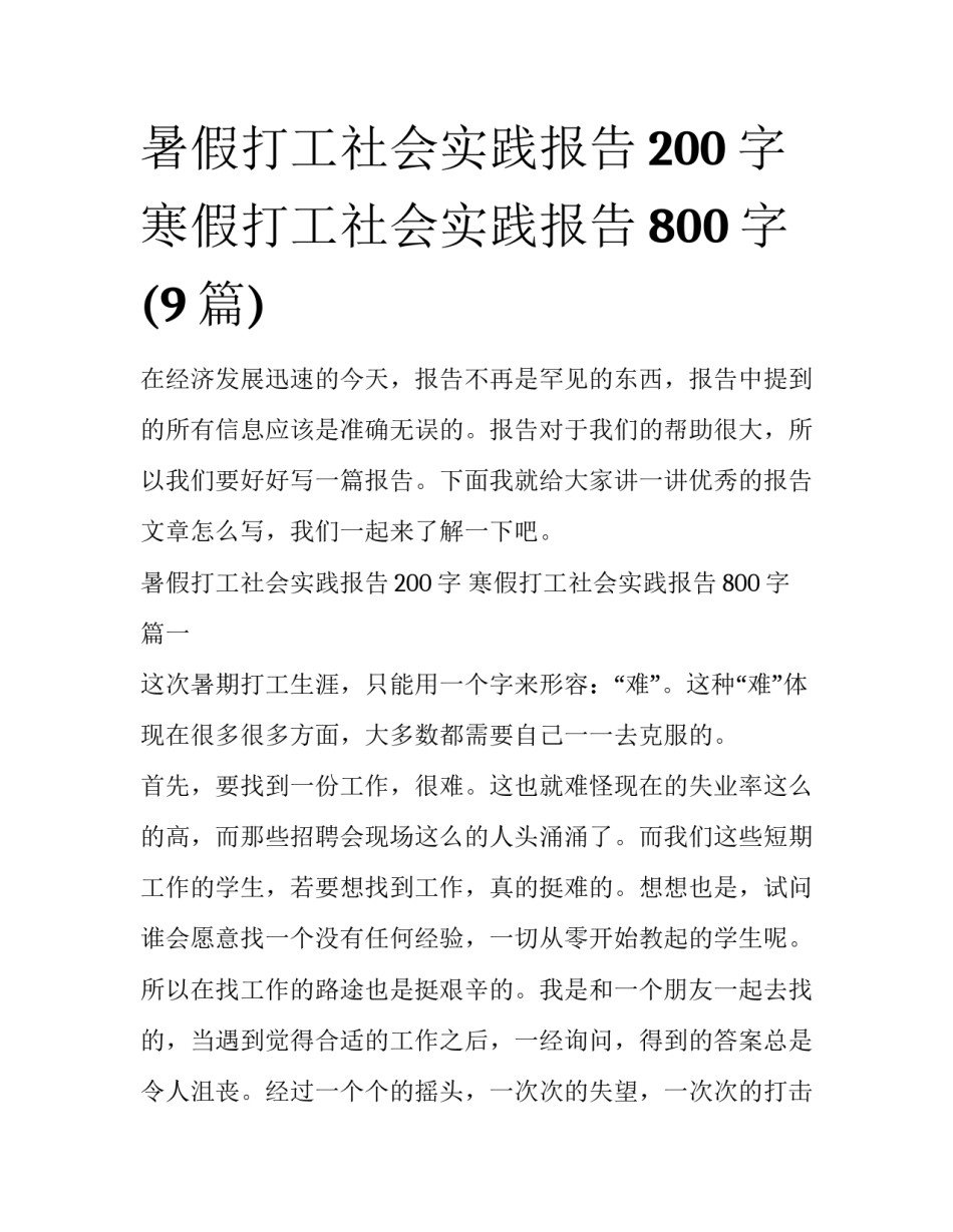 暑假打工社会实践报告200字 寒假打工社会实践报告800字(9篇)_第1页