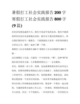 暑假打工社会实践报告200字 寒假打工社会实践报告800字(9篇)