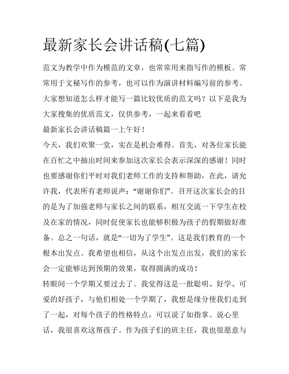 最新家长会讲话稿(七篇)_第1页