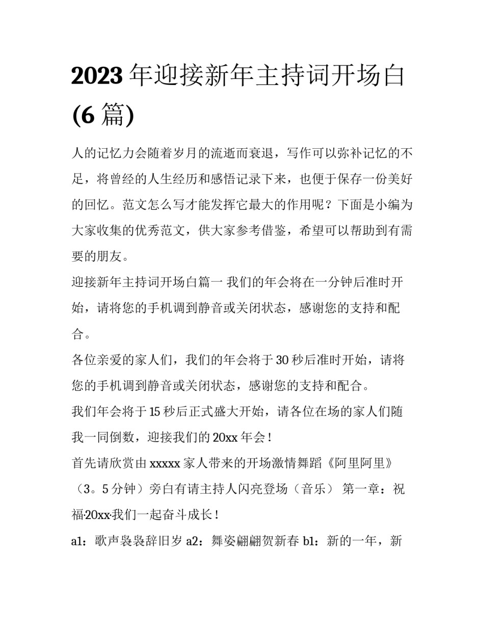 2023年迎接新年主持词开场白(6篇)_第1页