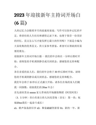 2023年迎接新年主持词开场白(6篇)