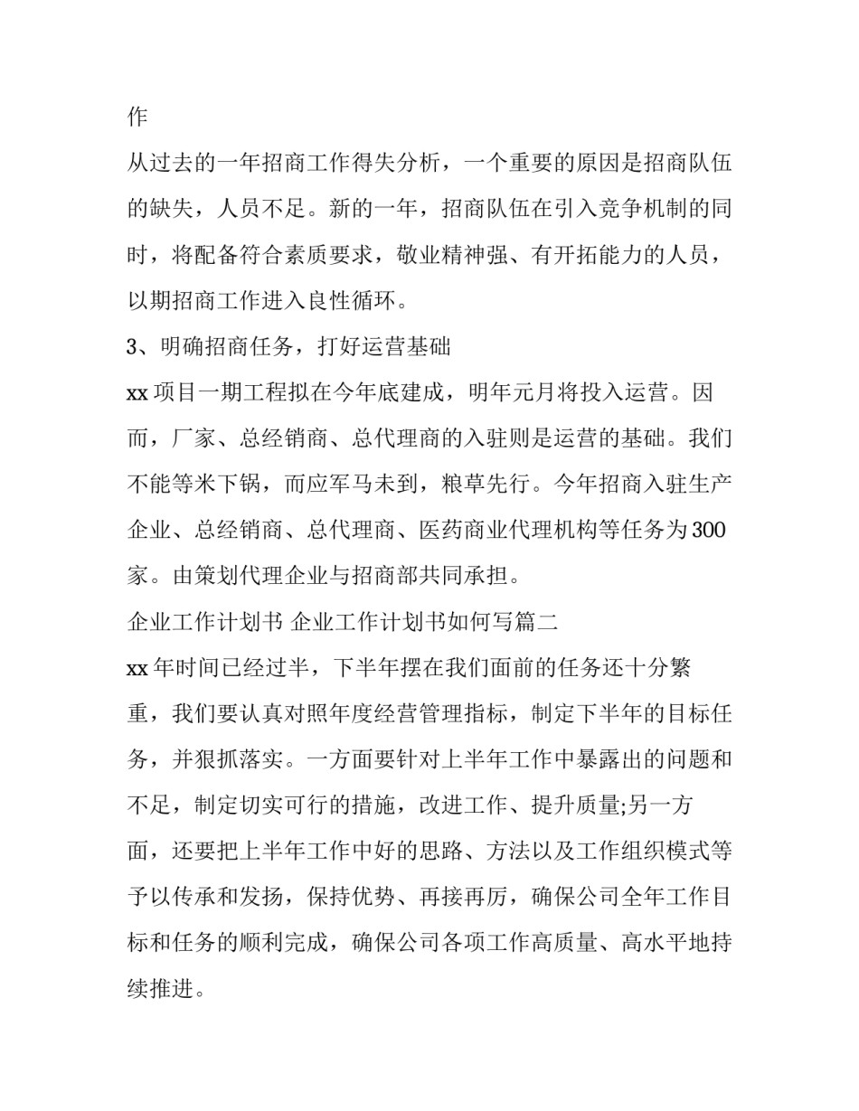 最新企业工作计划书 企业工作计划书如何写(二十四篇)_第3页