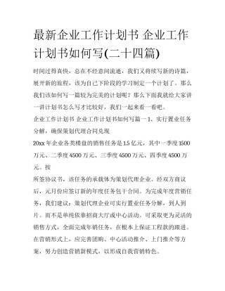 最新企业工作计划书 企业工作计划书如何写(二十四篇)