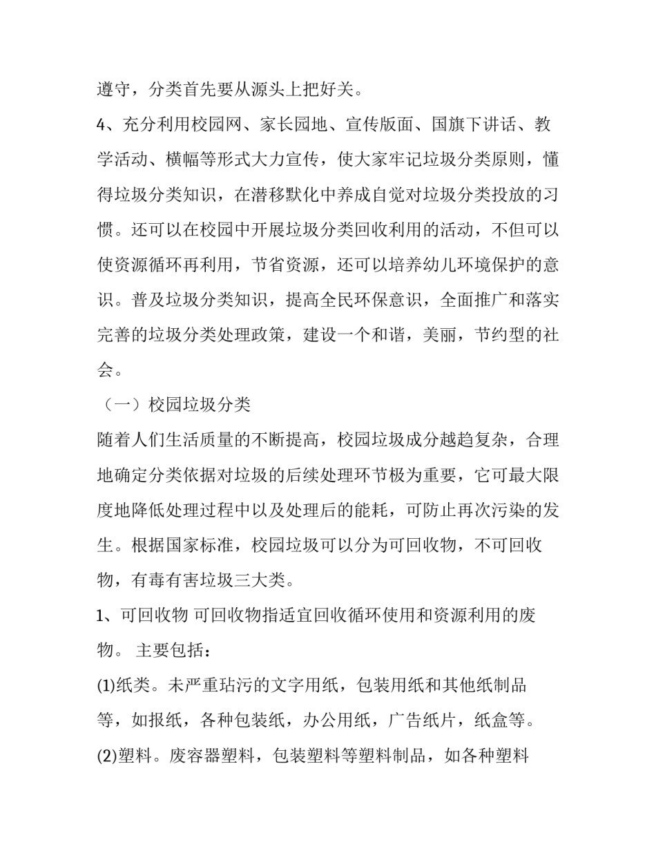 2023年幼儿园的垃圾分类方案设计 幼儿园垃圾分类活动设计方案(9篇)_第2页