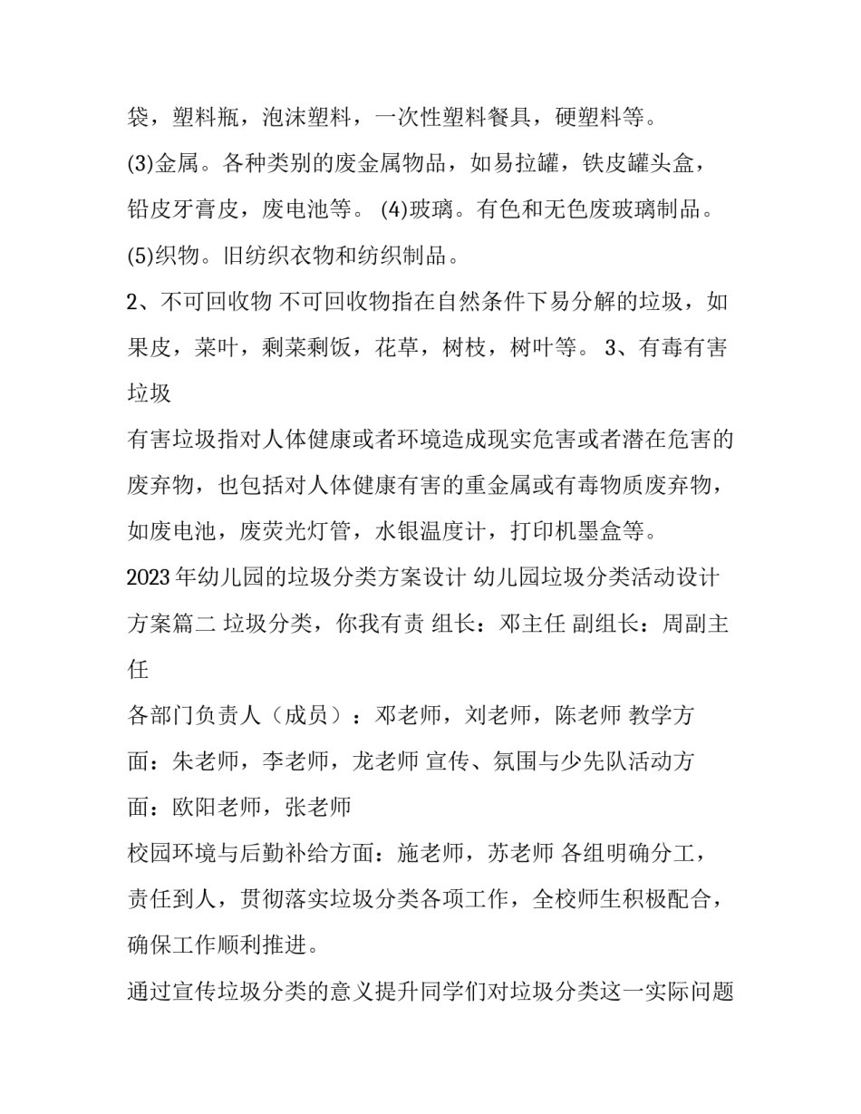 2023年幼儿园的垃圾分类方案设计 幼儿园垃圾分类活动设计方案(9篇)_第3页