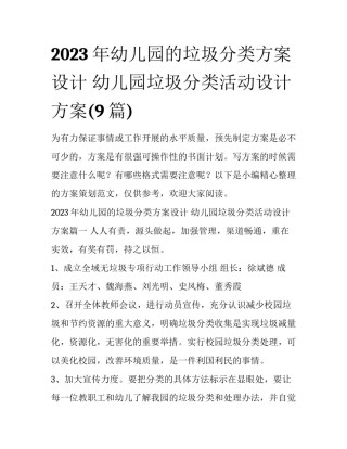 2023年幼儿园的垃圾分类方案设计 幼儿园垃圾分类活动设计方案(9篇)