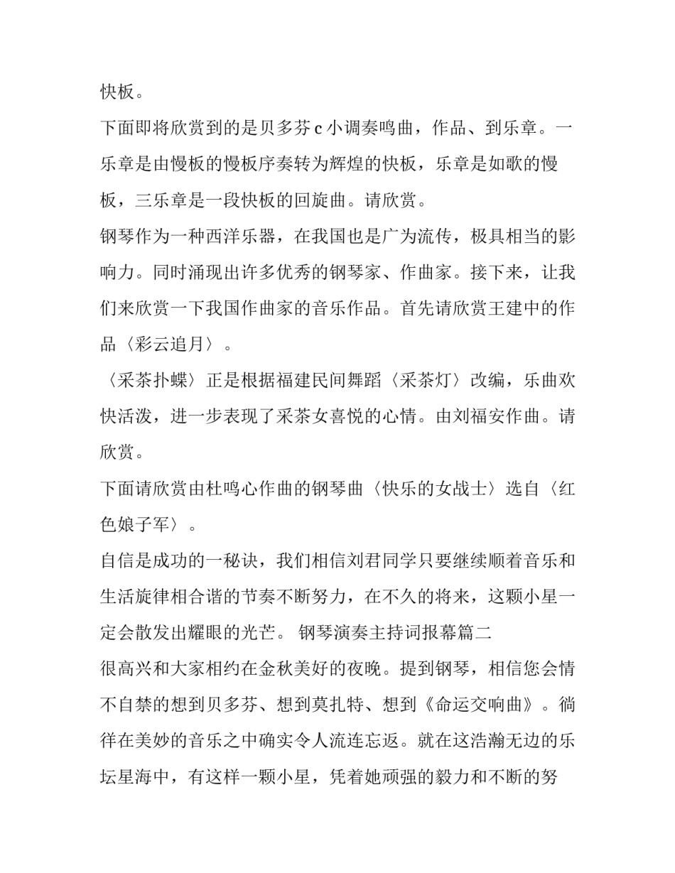 最新钢琴演奏主持词报幕(通用6篇)_第3页