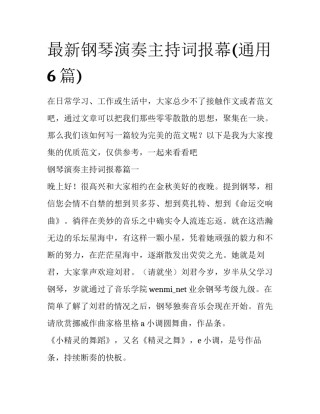 最新钢琴演奏主持词报幕(通用6篇)