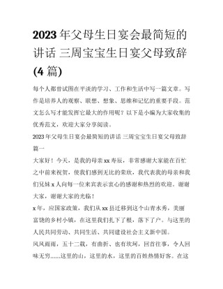 2023年父母生日宴会最简短的讲话 三周宝宝生日宴父母致辞(4篇)