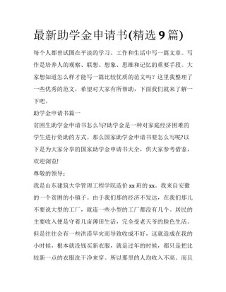 最新助学金申请书(精选9篇)