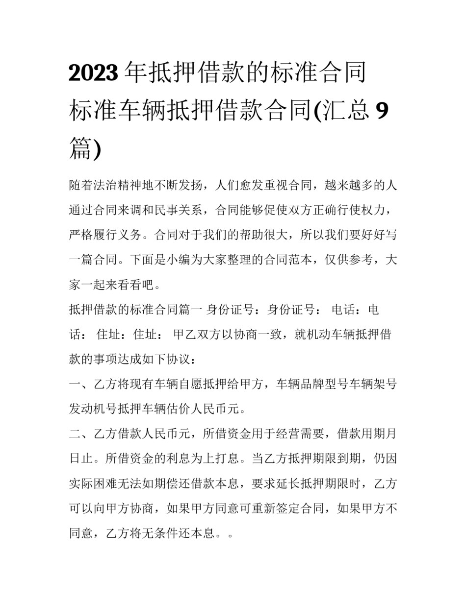 2023年抵押借款的标准合同 标准车辆抵押借款合同(汇总9篇)_第1页