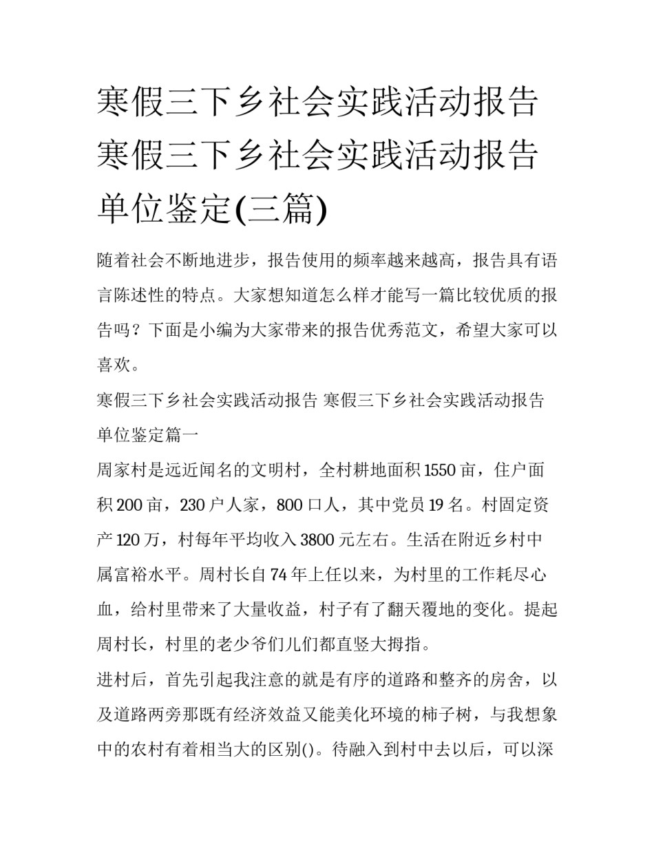 寒假三下乡社会实践活动报告 寒假三下乡社会实践活动报告单位鉴定(三篇)_第1页