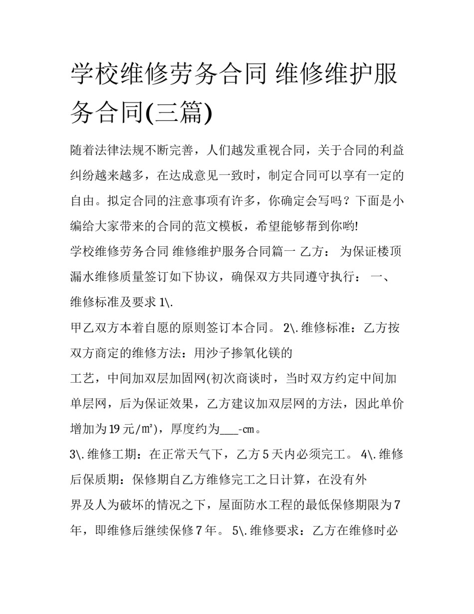 学校维修劳务合同 维修维护服务合同(三篇)_第1页